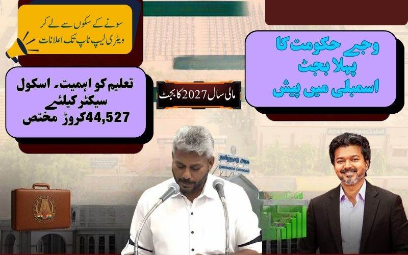 تمل ناڈو: وجے حکومت کا پہلا بجٹ، کیا ہے خاص؟
